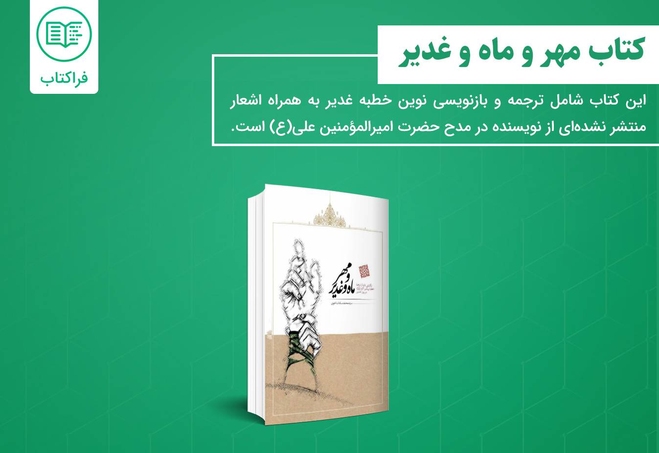 دانلود کتاب مهر و ماه و غدیر